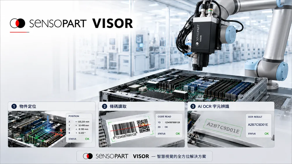 SensoPart VISOR 一機整合物件定位、條碼讀取與 AI OCR 字元辨識